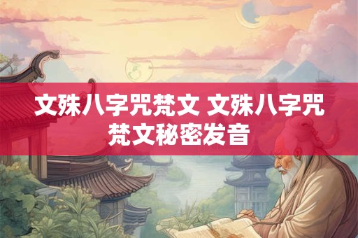 文殊八字咒梵文 文殊八字咒梵文秘密发音