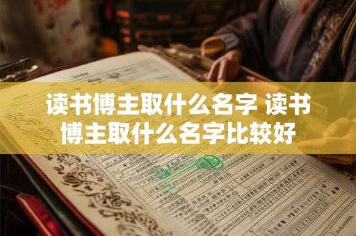 读书博主取什么名字 读书博主取什么名字比较好