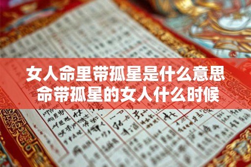 女人命里带孤星是什么意思 命带孤星的女人什么时候能克死丈夫
