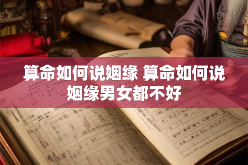 算命如何说姻缘 算命如何说姻缘男女都不好