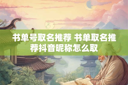 书单号取名推荐 书单取名推荐抖音昵称怎么取