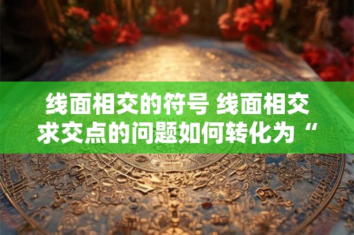 线面相交的符号 线面相交求交点的问题如何转化为“线线相交”的问题