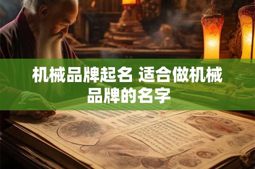 机械品牌起名 适合做机械品牌的名字