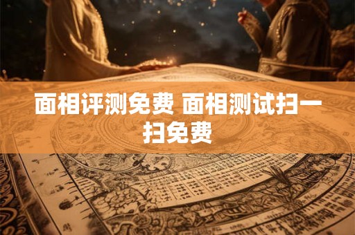 面相评测免费 面相测试扫一扫免费