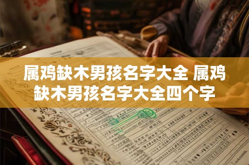 属鸡缺木男孩名字大全 属鸡缺木男孩名字大全四个字