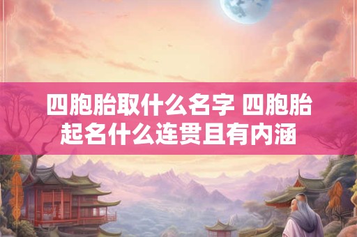 四胞胎取什么名字 四胞胎起名什么连贯且有内涵