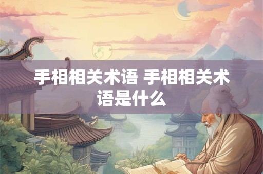 手相相关术语 手相相关术语是什么