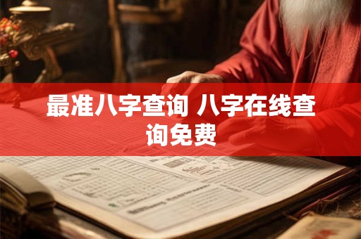 最准八字查询 八字在线查询免费 最准八字查询 八字在线查询免费