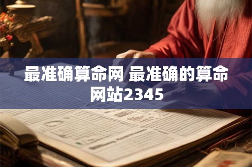 最准确算命网 最准确的算命网站2345