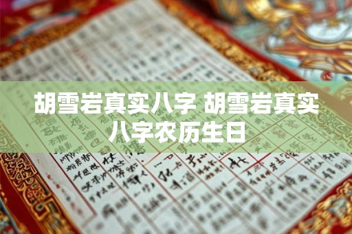 胡雪岩真实八字 胡雪岩真实八字农历生日