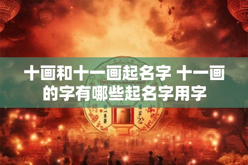 十画和十一画起名字 十一画的字有哪些起名字用字