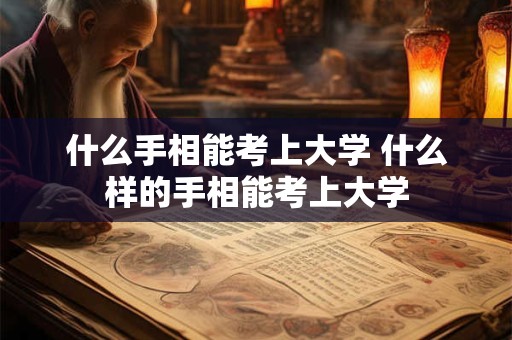 什么手相能考上大学 什么样的手相能考上大学