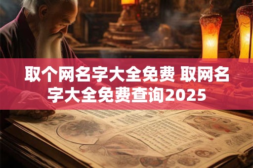 取个网名字大全免费 取网名字大全免费查询2025