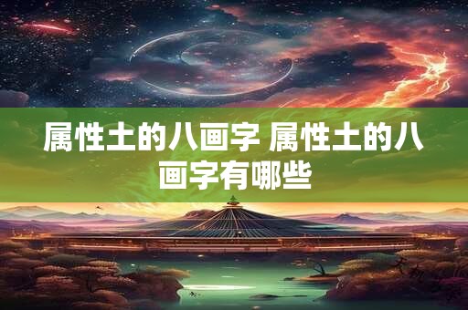 属性土的八画字 属性土的八画字有哪些