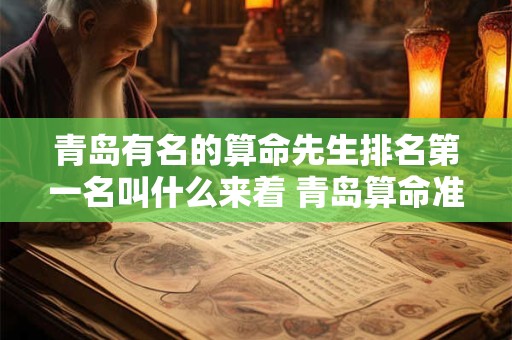 青岛有名的算命先生排名第一名叫什么来着 青岛算命准比较有名的地方