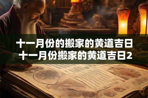 十一月份的搬家的黄道吉日 十一月份搬家的黄道吉日2025年是哪一天呢
