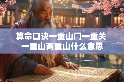 算命口诀一重山门一重关 一重山两重山什么意思
