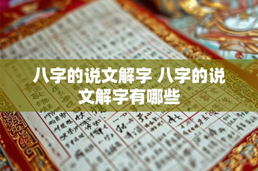 八字的说文解字 八字的说文解字有哪些