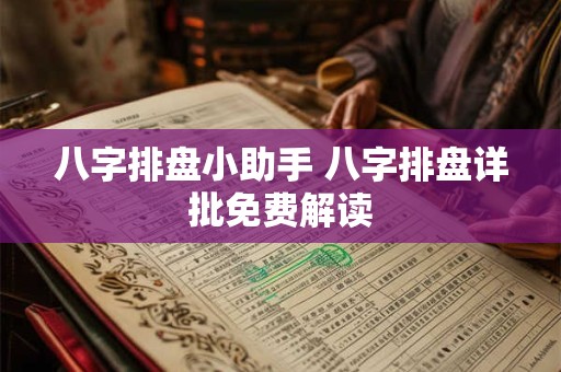 八字排盘小助手 八字排盘详批免费解读