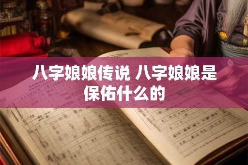 八字娘娘传说 八字娘娘是保佑什么的