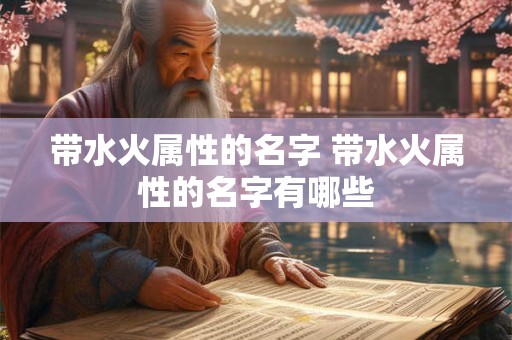带水火属性的名字 带水火属性的名字有哪些