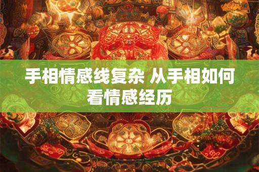 手相情感线复杂 从手相如何看情感经历