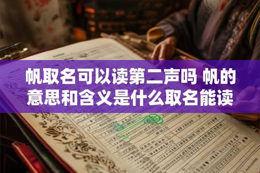帆取名可以读第二声吗 帆的意思和含义是什么取名能读二声