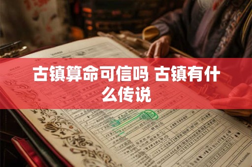 古镇算命可信吗 古镇有什么传说