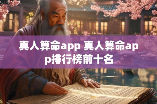 真人算命app 真人算命app排行榜前十名