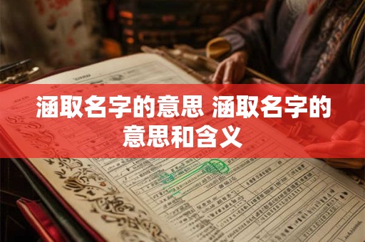 涵取名字的意思 涵取名字的意思和含义