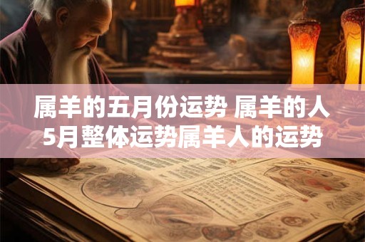 属羊的五月份运势 属羊的人5月整体运势属羊人的运势