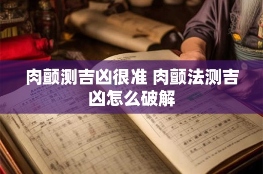 肉颤测吉凶很准 肉颤法测吉凶怎么破解