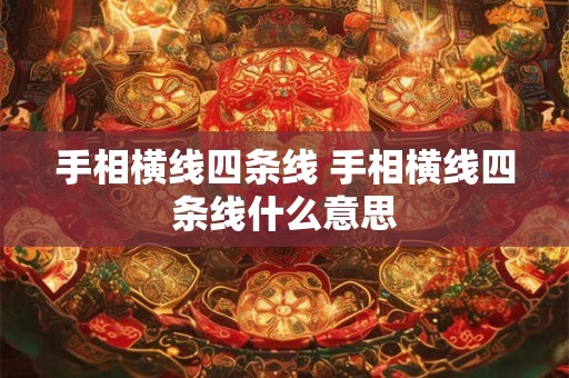 手相横线四条线 手相横线四条线什么意思