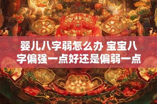 婴儿八字弱怎么办 宝宝八字偏强一点好还是偏弱一点好