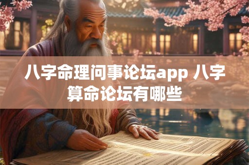 八字命理问事论坛app 八字算命论坛有哪些