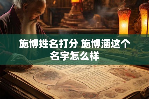 施博姓名打分 施博涵这个名字怎么样