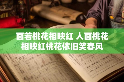 面若桃花相映红 人面桃花相映红桃花依旧笑春风