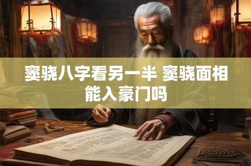 窦骁八字看另一半 窦骁面相能入豪门吗