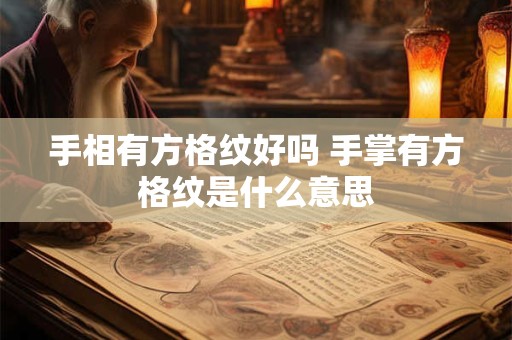 手相有方格纹好吗 手掌有方格纹是什么意思