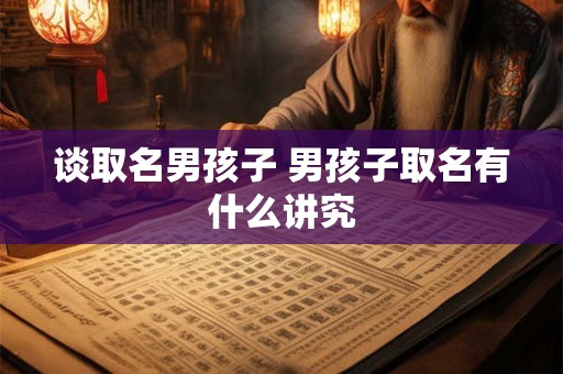 谈取名男孩子 男孩子取名有什么讲究