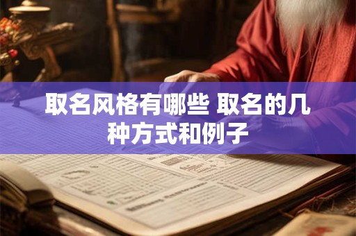 取名风格有哪些 取名的几种方式和例子