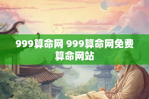 999算命网 999算命网免费算命网站