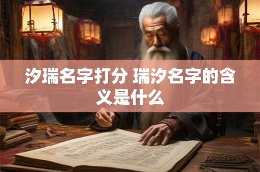 汐瑞名字打分 瑞汐名字的含义是什么
