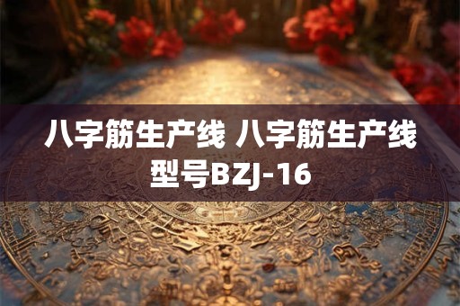 八字筋生产线 八字筋生产线型号BZJ-16