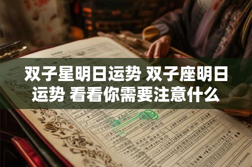 双子星明日运势 双子座明日运势 看看你需要注意什么