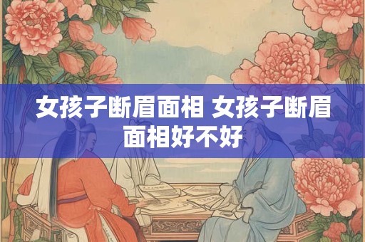 女孩子断眉面相 女孩子断眉面相好不好