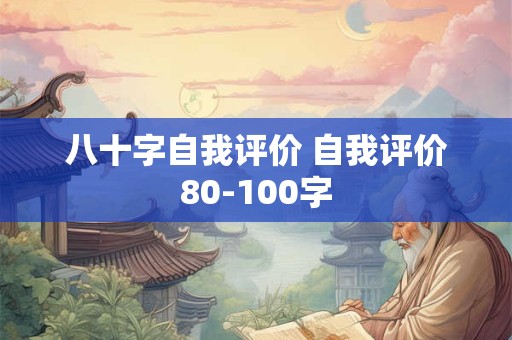 八十字自我评价 自我评价80-100字