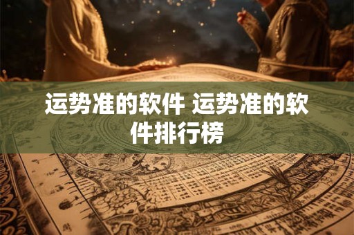 运势准的软件 运势准的软件排行榜
