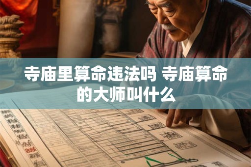寺庙里算命违法吗 寺庙算命的大师叫什么