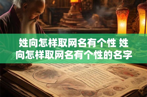 姓向怎样取网名有个性 姓向怎样取网名有个性的名字